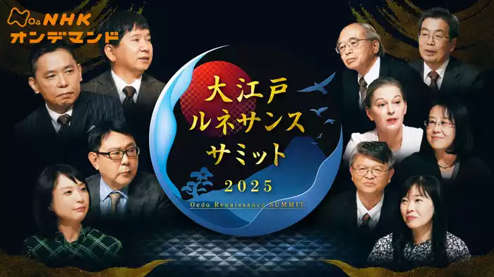 大江戸ルネサンスサミット２０２５