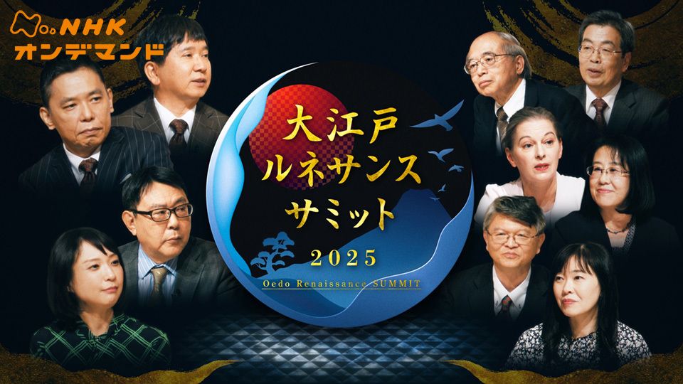 大江戸ルネサンスサミット2025
