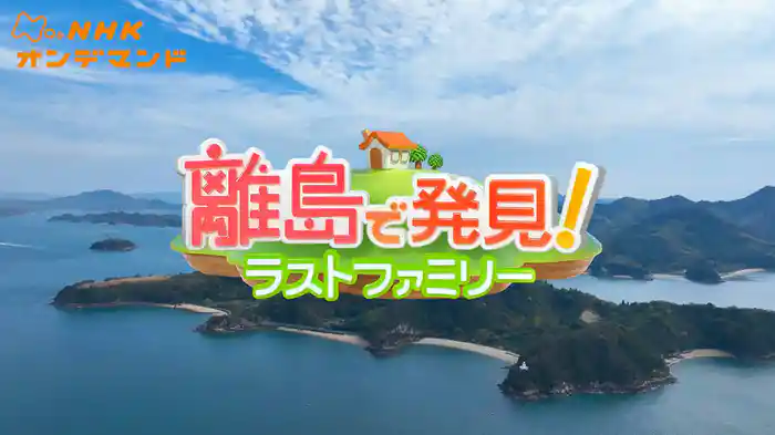 離島で発見！ラストファミリー