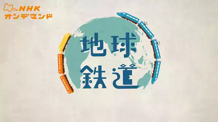 地球鉄道