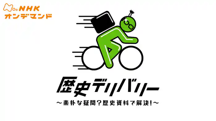 歴史デリバリー～素朴な疑問？歴史資料で解決！～