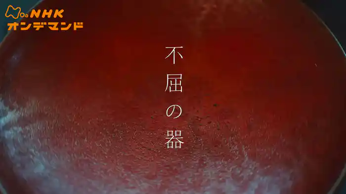 不屈の器