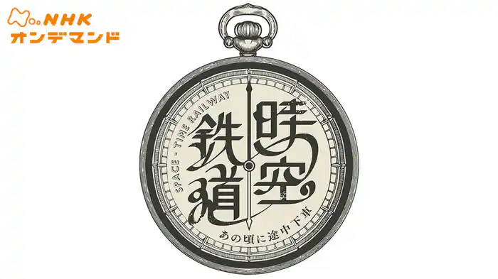 時空鉄道　～あの頃に途中下車～