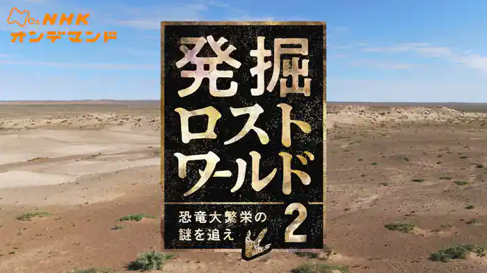 発掘ロストワールド２　～恐竜大繁栄の謎を追え～