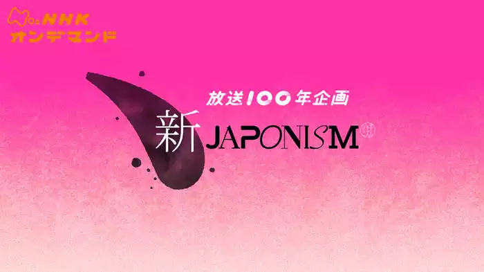 ＮＨＫスペシャル　新ジャポニズム