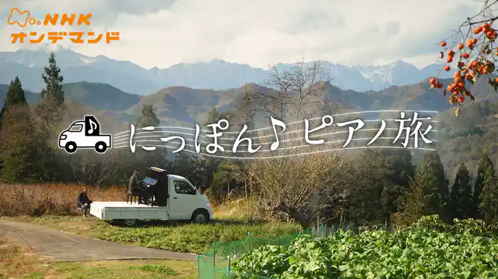 にっぽん♪ピアノ旅