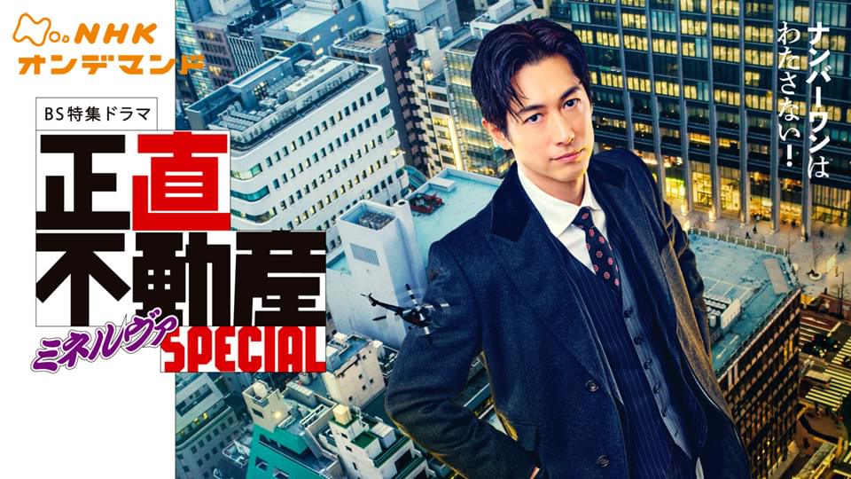 【ＢＳ特集ドラマ】正直不動産ミネルヴァＳＰＥＣＩＡＬ - サムネイル