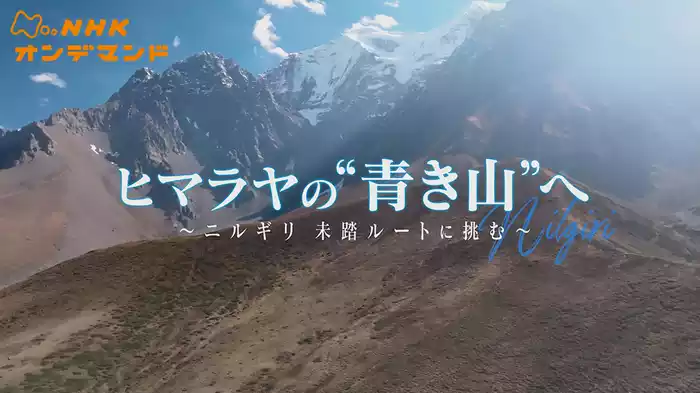 ヒマラヤの“青き山”へ～ニルギリ　未踏ルートに挑む～