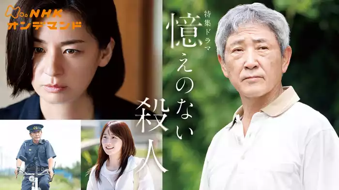 【特集ドラマ】憶えのない殺人