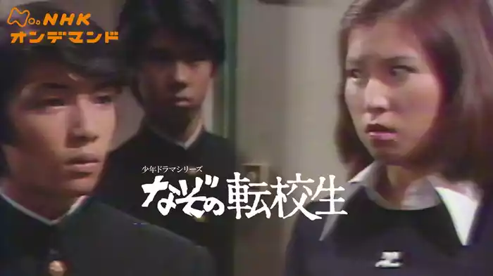 なぞの転校生