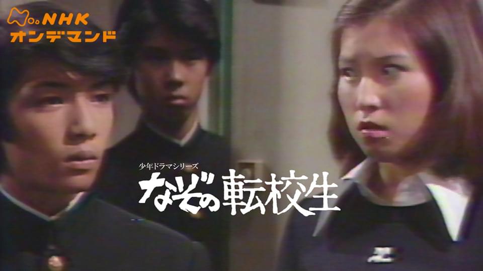 なぞの転校生 - サムネイル