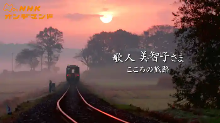 歌人　美智子さま　こころの旅路