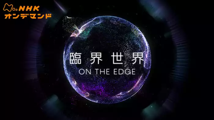ＮＨＫスペシャル　臨界世界　－ＯＮ　ＴＨＥ　ＥＤＧＥ－