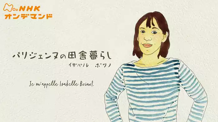 パリジェンヌの田舎暮らし　フランス手仕事の世界