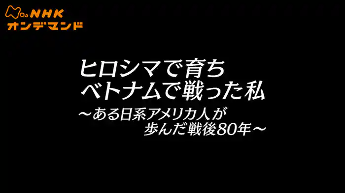 ヒロシマで育ち　ベトナムで戦った私