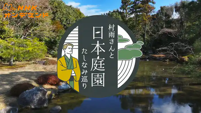 村雨さんと日本庭園たしなみ巡り