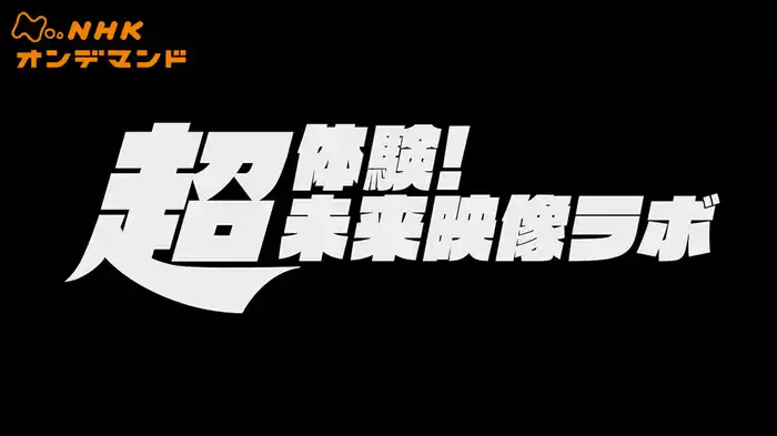 放送１００年企画　超体験！未来映像ラボ