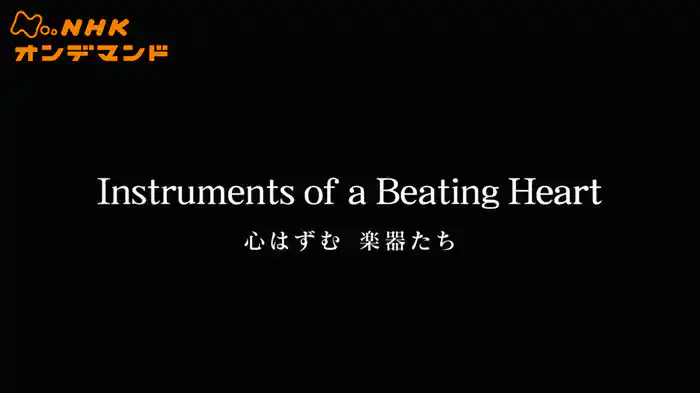 Ｉｎｓｔｒｕｍｅｎｔｓ　ｏｆ　ａ　Ｂｅａｔｉｎｇ　Ｈｅａｒｔ