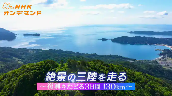 絶景の三陸を走る