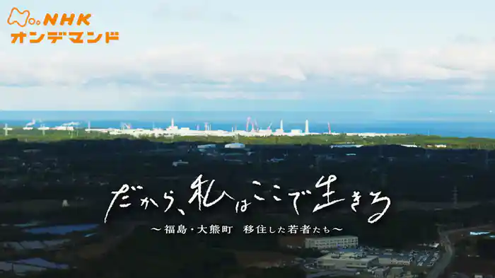 だから、私はここで生きる