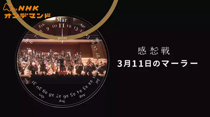 感想戦　３月１１日のマーラー