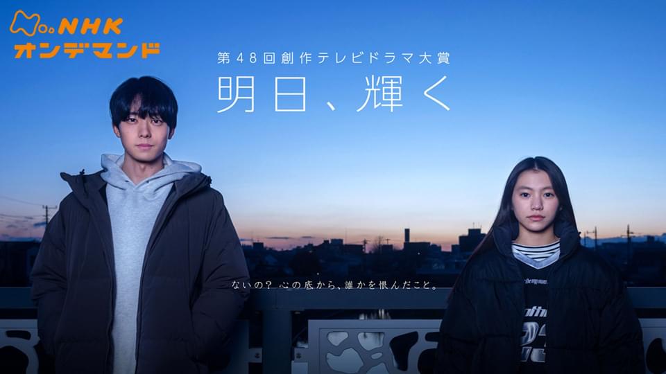 【第４８回創作テレビドラマ大賞】明日、輝く - サムネイル