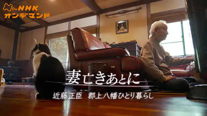 妻亡きあとに～近藤正臣　郡上八幡ひとり暮らし～