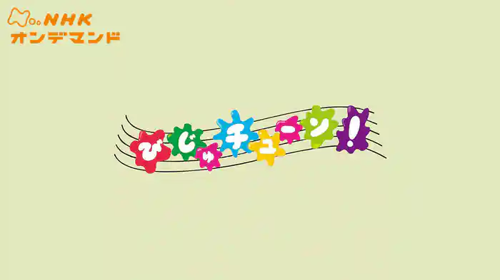 びじゅチューン！