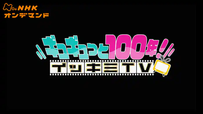 ギュギュっと１００年！イッキミＴＶ