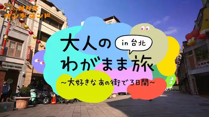大人のわがまま旅～大好きなあの街で３日間～