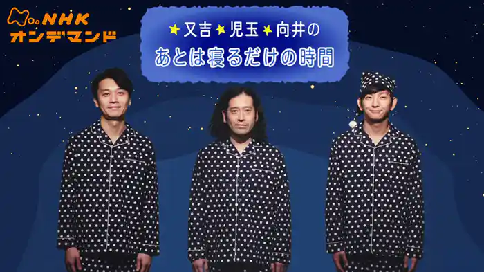 又吉・児玉・向井のあとは寝るだけの時間