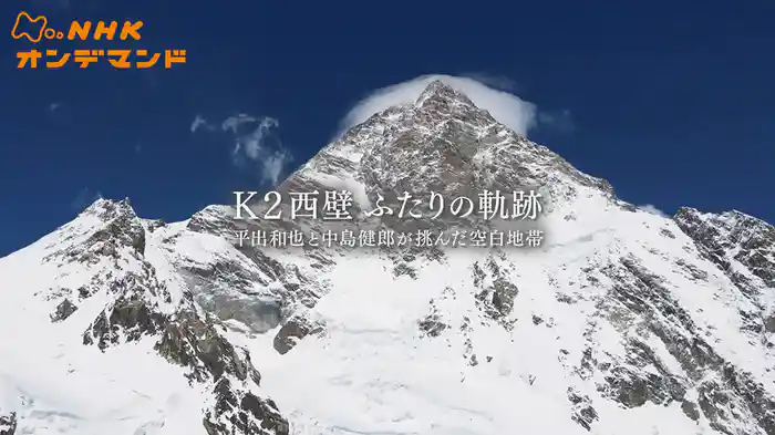 Ｋ２西壁　ふたりの軌跡