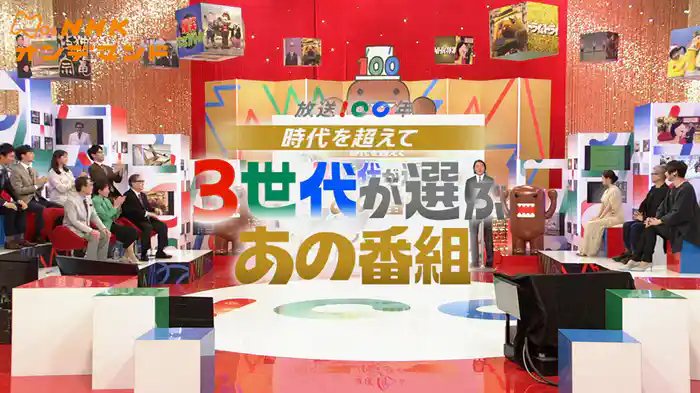 放送１００年　時代を超えて　３世代が選ぶあの番組