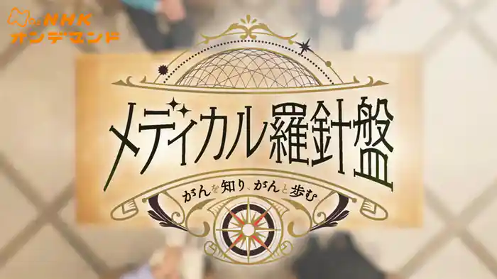 メディカル羅針盤