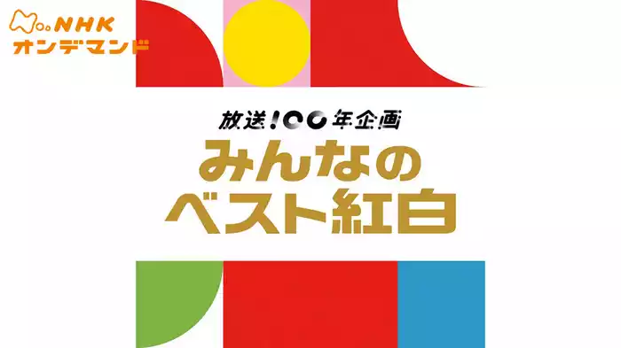 みんなのベスト紅白