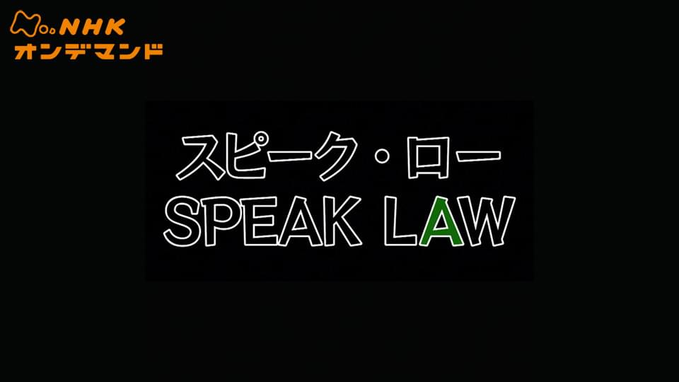 スピーク・ロー - サムネイル