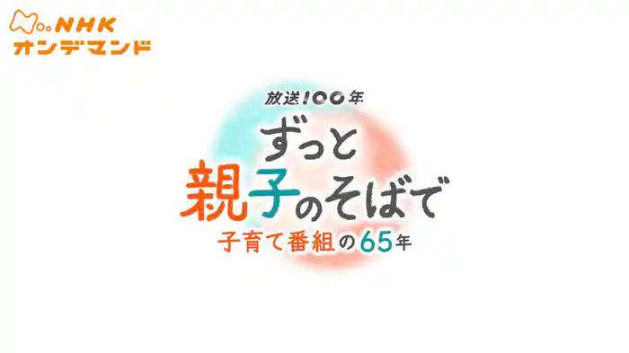 【放送１００年関連特番】