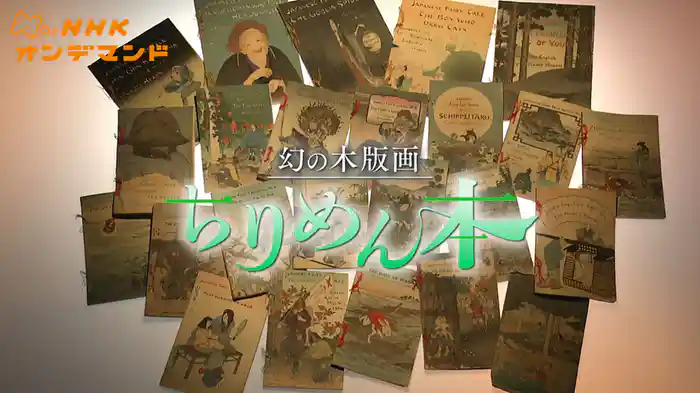 幻の木版画　ちりめん本