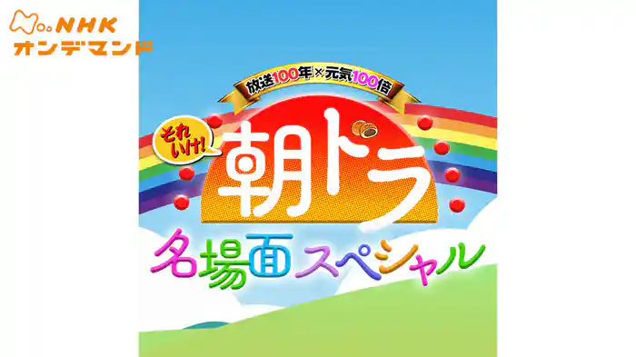 朝ドラ名場面スペシャル