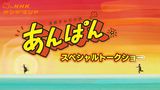 あんぱん　スペシャルトークショー