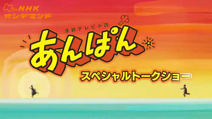 あんぱん　スペシャルトークショー