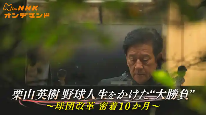 栗山英樹　野球人生をかけた“大勝負”　
