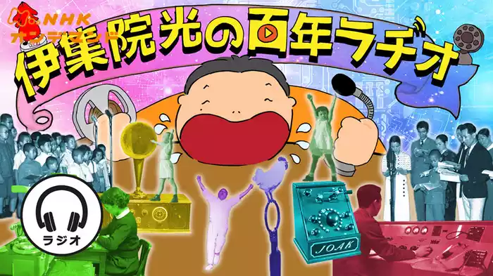 伊集院光の百年ラヂオ