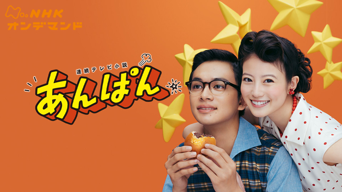 連続テレビ小説 あんぱん