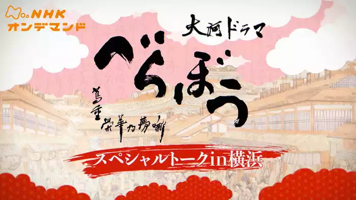 べらぼうトークショー