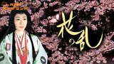 花の乱