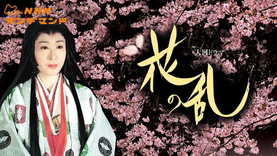 花の乱 - サムネイル