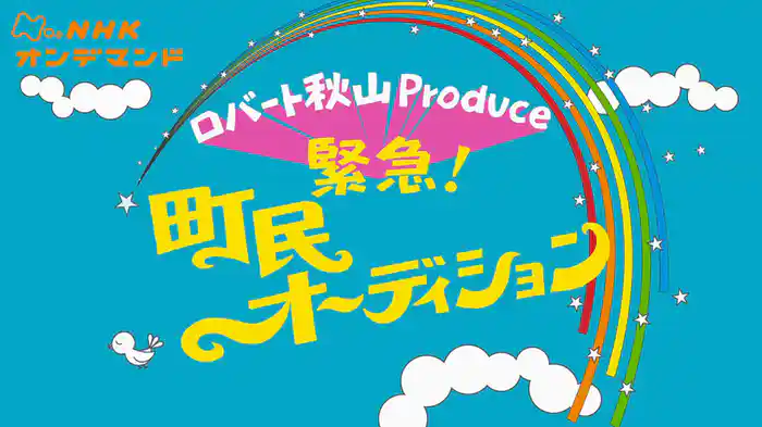 緊急！町民オーディション