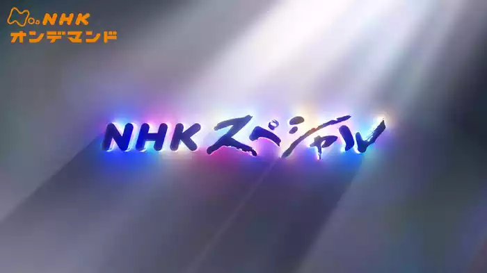 ＮＨＫスペシャル　未完のバトン