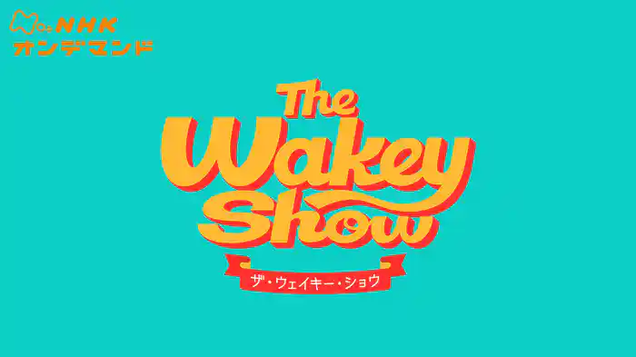 Ｔｈｅ　Ｗａｋｅｙ　Ｓｈｏｗ